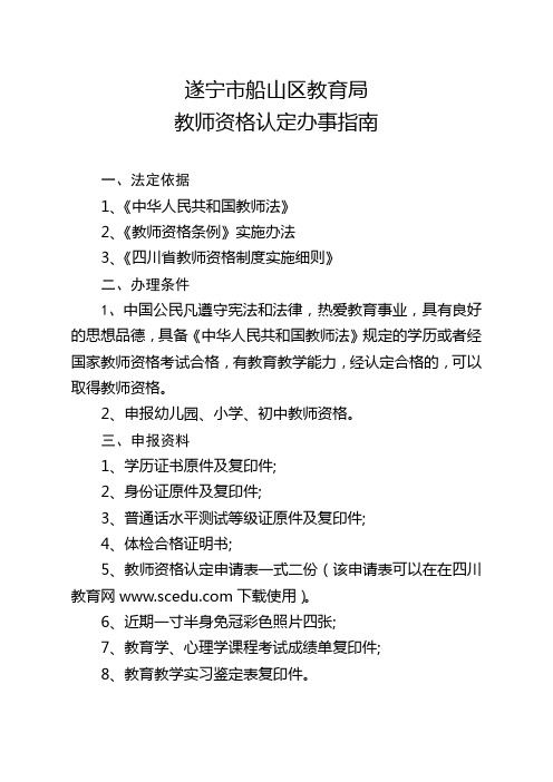 教师资格认定办事指南