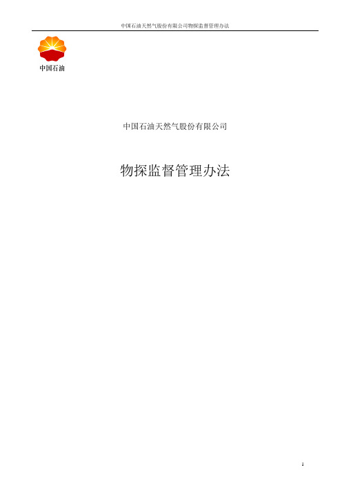 中石油油气勘探开发工程监督管理办法