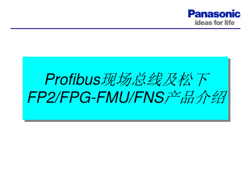 Profibus现场总线及松下网络产品介绍