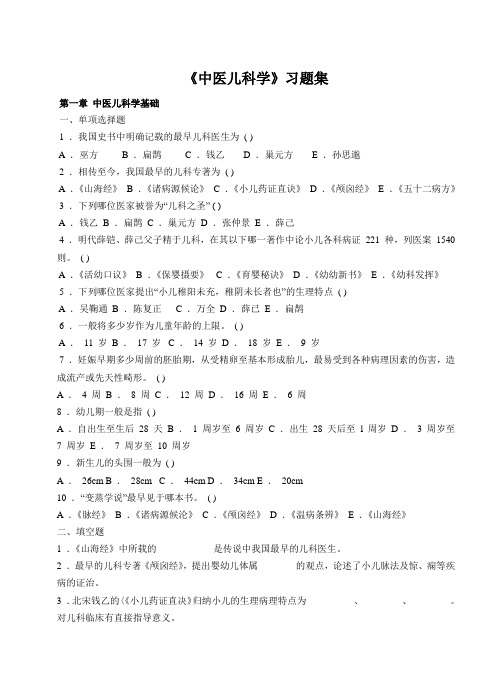 中医儿科习题集