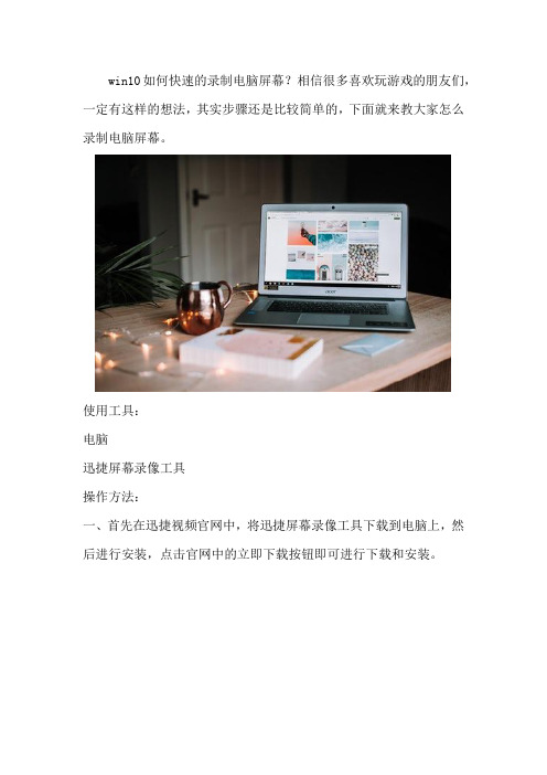 win10如何快速的录制电脑屏幕