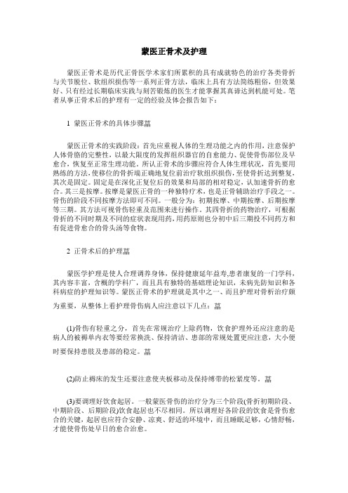 蒙医正骨术及护理