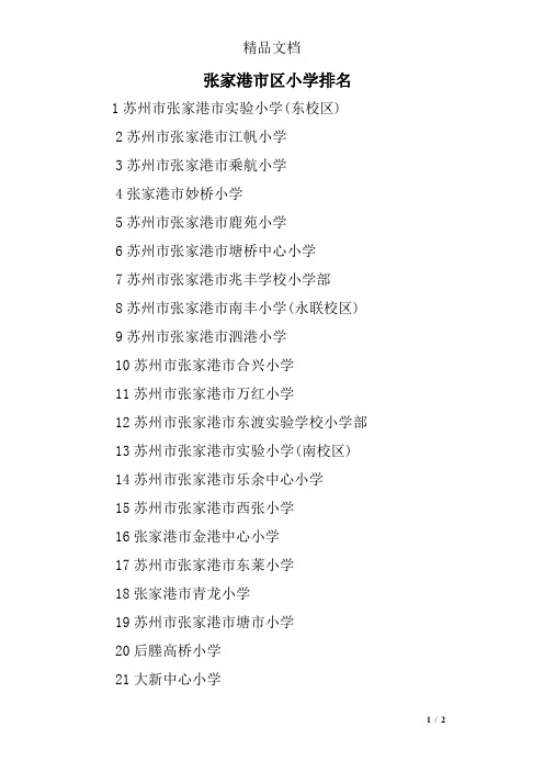 张家港市区小学排名