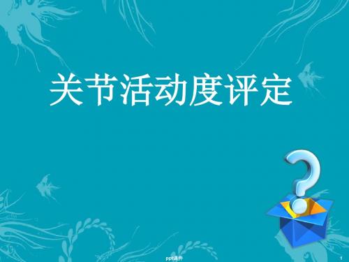 关节活动度评定  ppt课件