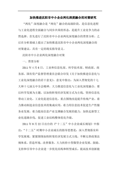 加快推进沈阳市中小企业两化深度融合对策论文
