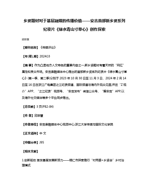 乡贤题材对于基层融媒的传播价值——安吉首部新乡贤系列纪录片《绿水青山寸草心》创作探索