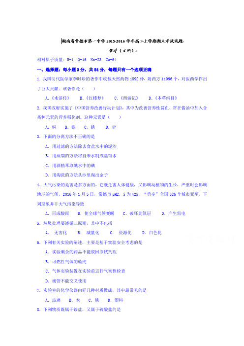 湖南省常德市2015-2016学年高二化学上册期末检测考试题1