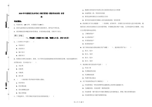 2020年中级银行从业考试《银行管理》模拟考试试卷 含答案