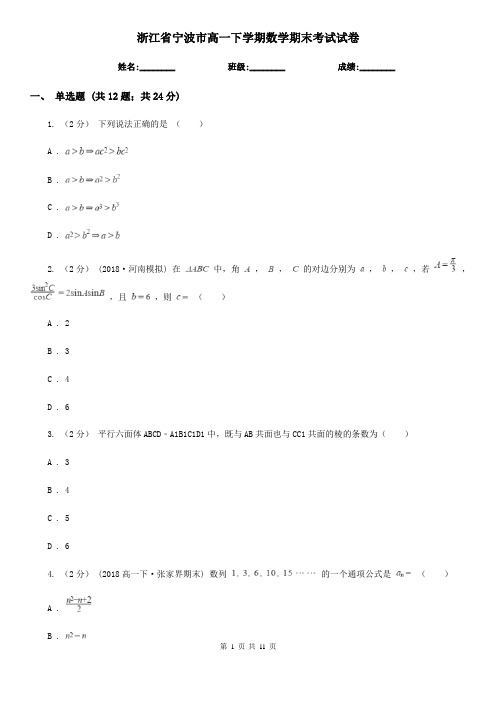 浙江省宁波市高一下学期数学期末考试试卷