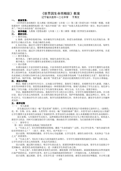 《世界因生命而精彩》教案
