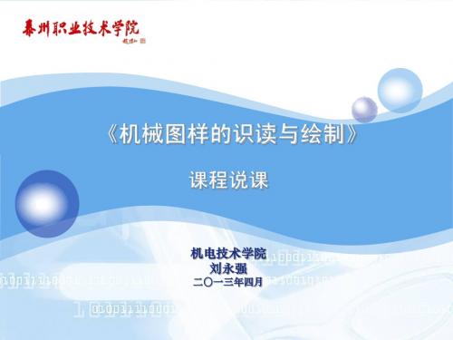 机械图样的识读与绘制说课