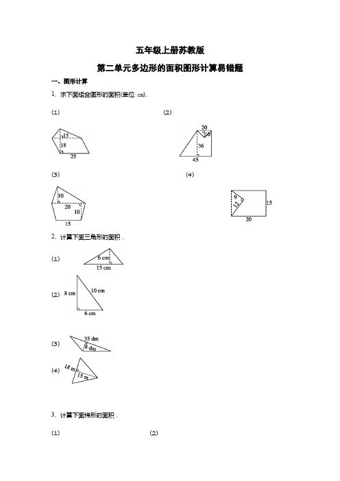 五年级上册苏教版第二单元多边形的面积图形计算易错题(附带答案及解析)