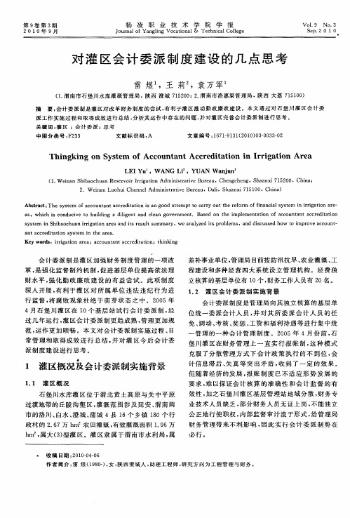 对灌区会计委派制度建设的几点思考