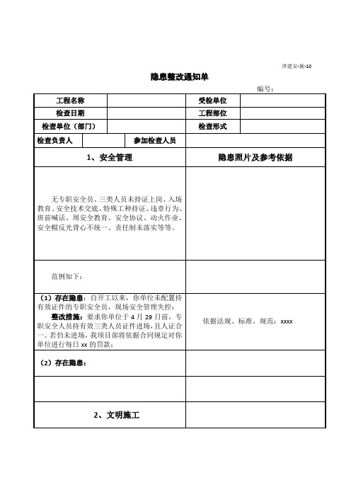 在建工程隐患整改通知单模板