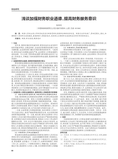 浅谈加强财务职业道德,提高财务服务意识