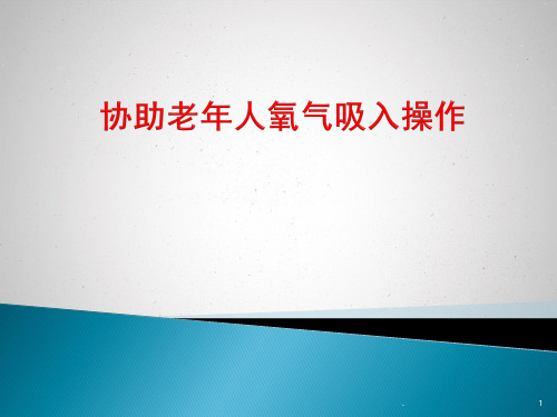 养老护理员培训操作PPT演示课件