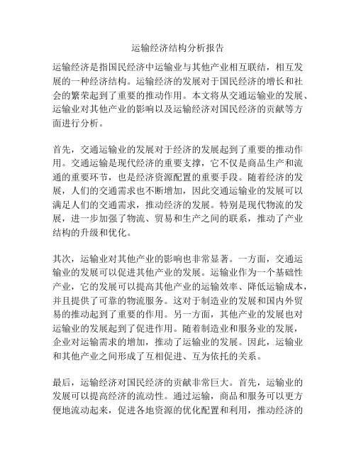 运输经济结构分析报告