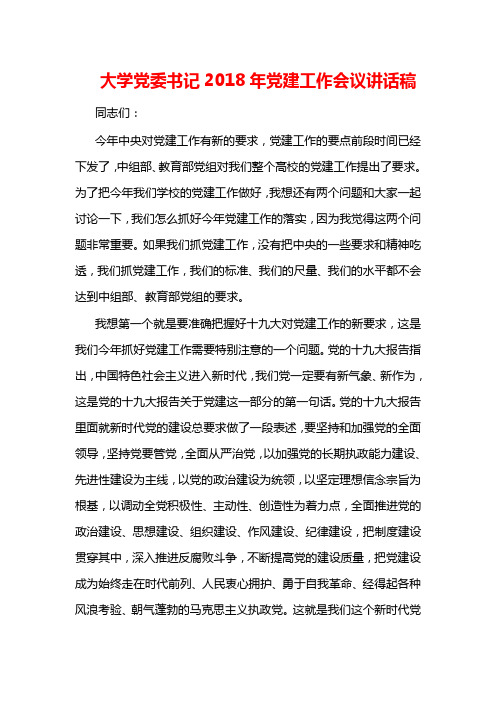 大学党委书记2018年党建工作会议讲话稿