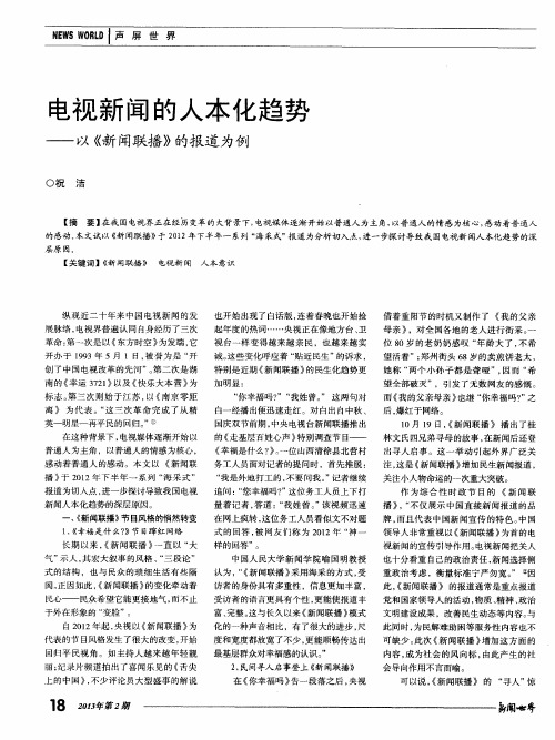 电视新闻的人本化趋势——以《新闻联播》的报道为例