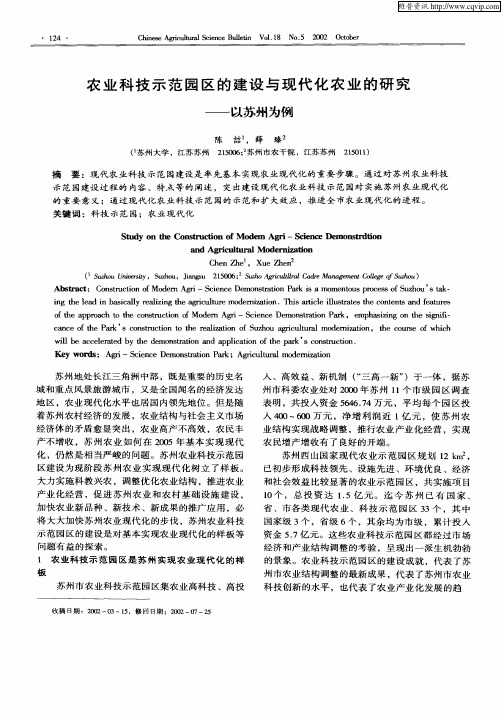 农业科技示范园区的建设与现代化农业的研究—以苏州为例