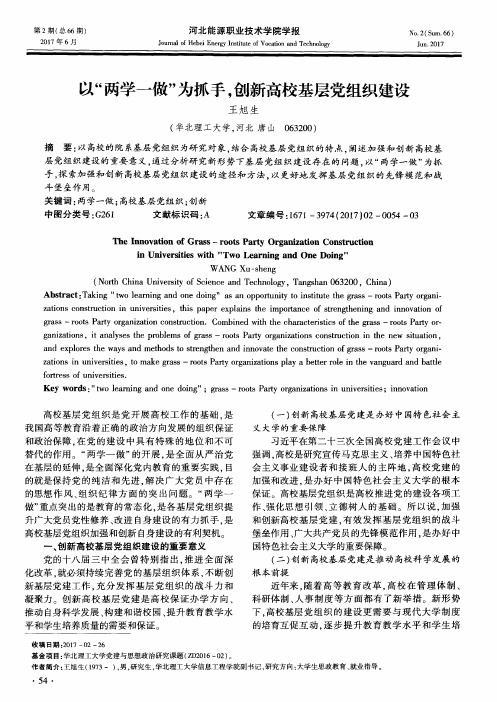 以＂两学一做＂为抓手创新高校基层党组织建设