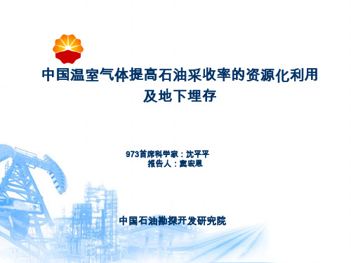 中国温室气体提高石油采收率的资源化利用及地下埋存