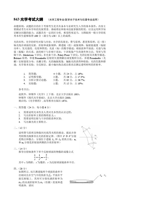 2010-843光学 福建师范大学光学工程研究生入学考试考纲试卷及答案