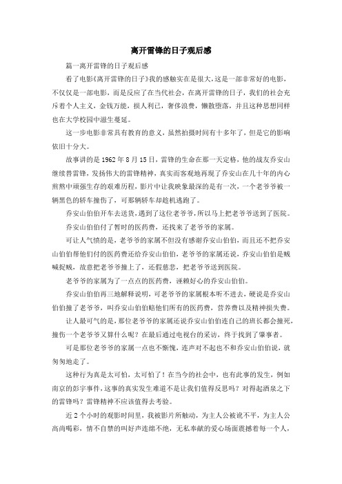 心得体会-离开雷锋的日子观后感 精品