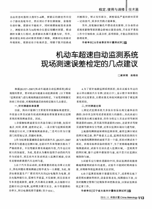机动车超速自动监测系统现场测速误差检定的几点建议