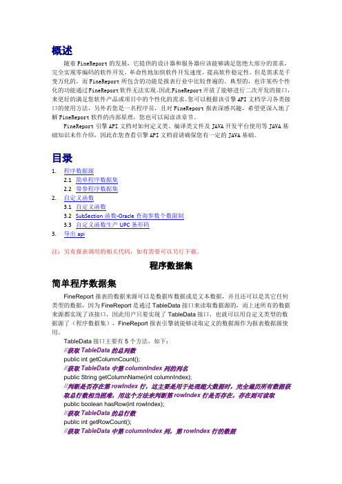 FineReport报表软件API源代码之程序数据集、自定义函数和导出API