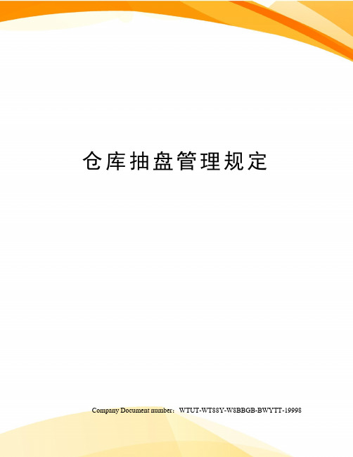 仓库抽盘管理规定