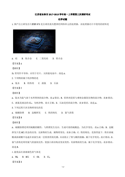 2017-2018学年江苏省如皋市高一上学期第三次调研考试化学试题(解析版)
