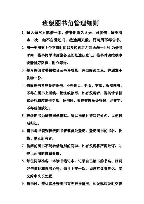 班级图书角管理细则