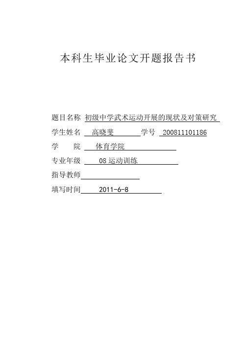 开题报告--初级中学武术运动开展的现状及对策研究