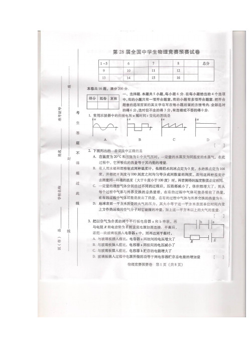 第28届全国中学生物理竞赛预赛试题及其参考答案(自己做的答案含选择填空题)