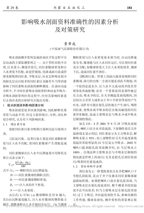 影响吸水剖面资料准确性的因素分析及对策研究(1)
