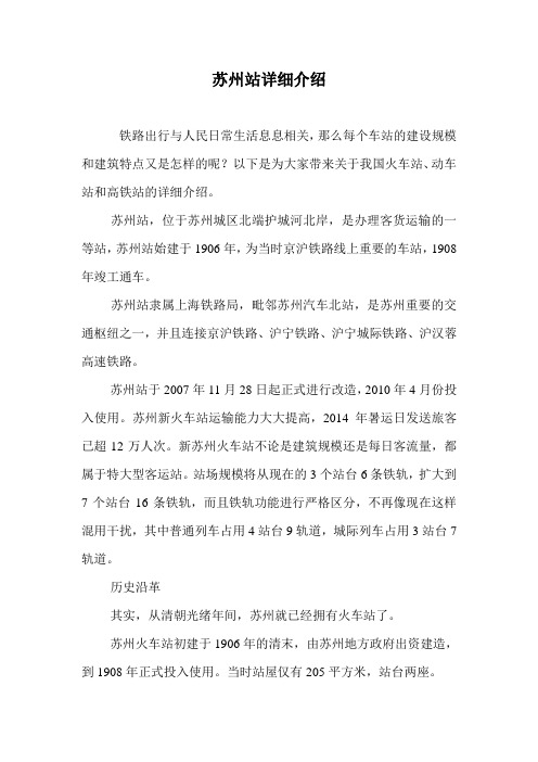 苏州站详细介绍.doc