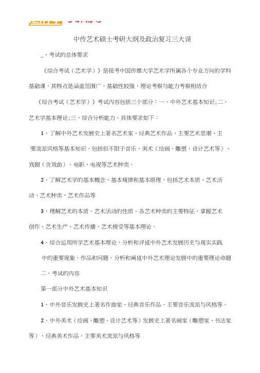 中传艺术硕士考研大纲及政治复习三大误区.doc