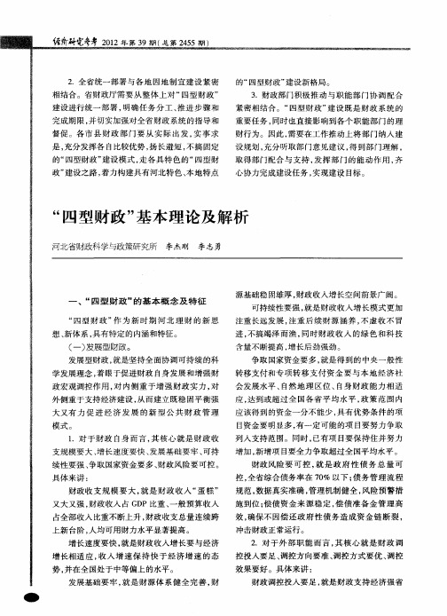 ＂四型财政＂基本理论及解析