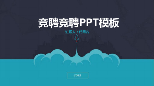 卫生监督所科员岗位竞聘演讲汇报报告PPT