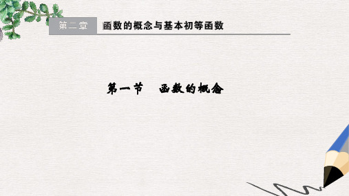 高考高考数学一轮总复习第2章函数的概念与基本初等函数第一节函数的概念课件理