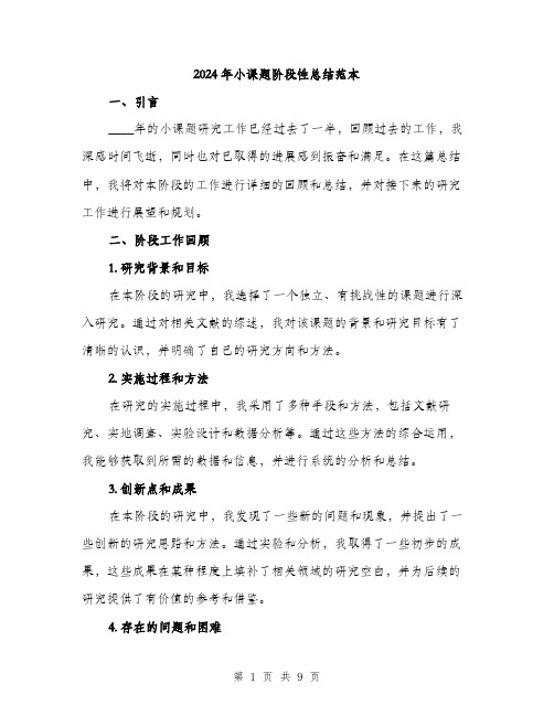 2024年小课题阶段性总结范本(三篇)