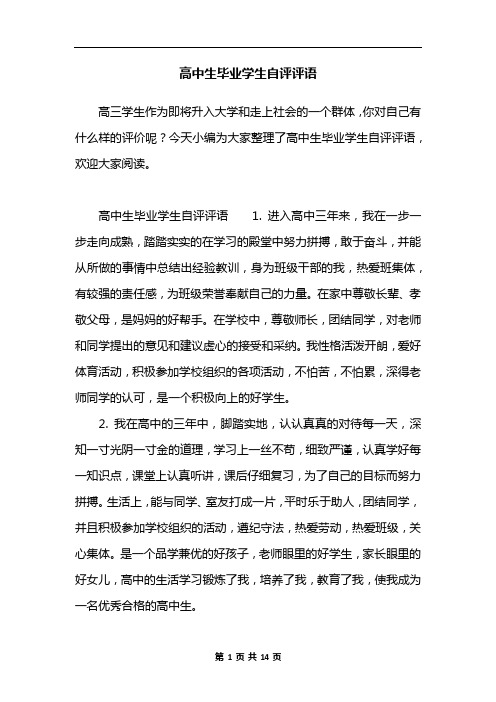 高中生毕业学生自评评语