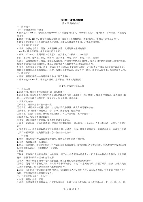 七年级下册期末复习提纲(北师大版历史)