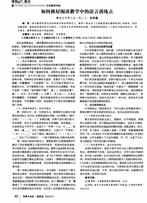 如何抓好阅读教学中的语言训练点
