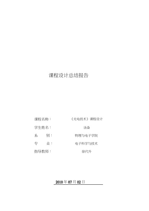 光电课程设计报告