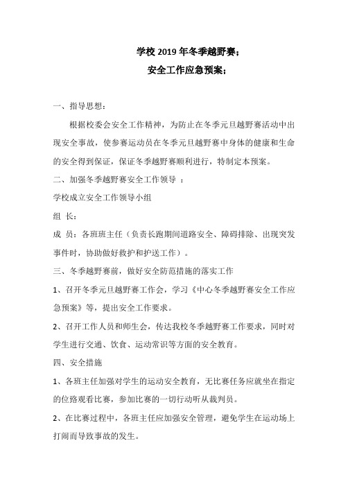冬季越野应急预案