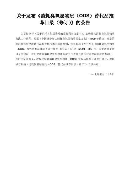 关于发布《消耗臭氧层物质(ODS)替代品推荐目录(修订)》的公告