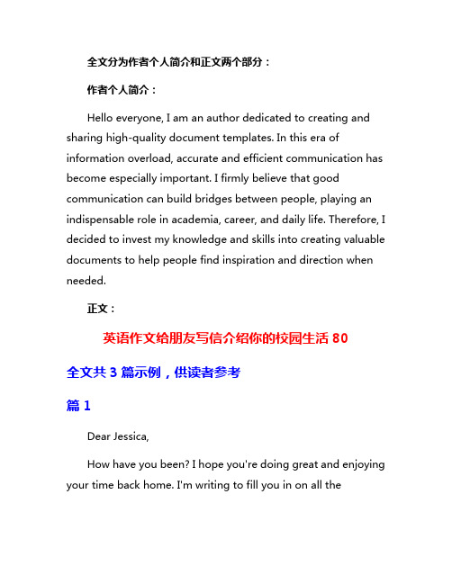 英语作文给朋友写信介绍你的校园生活80
