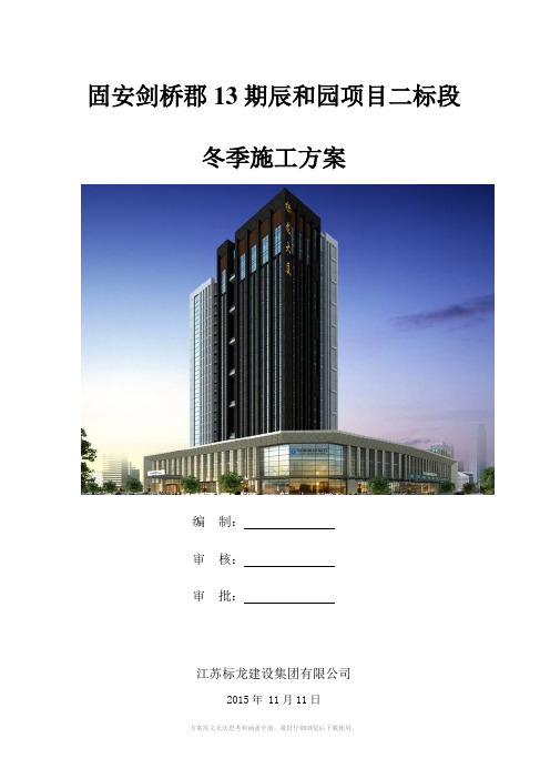高层住宅、联排别墅、车库、商业、公建、配套工程冬季施工方案